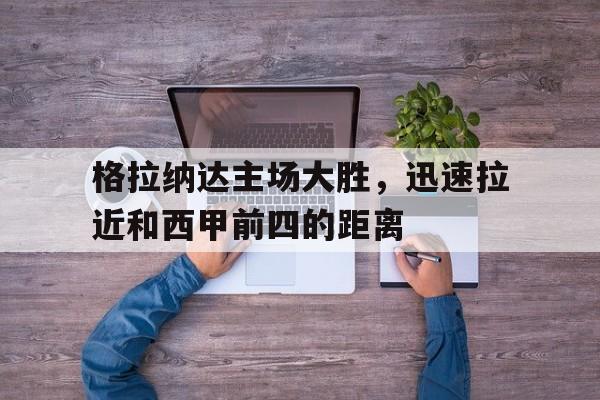 开云中国-格拉纳达升入西甲