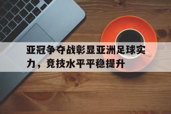 开云页面在线登录-亚洲足球俱乐部亚冠比赛