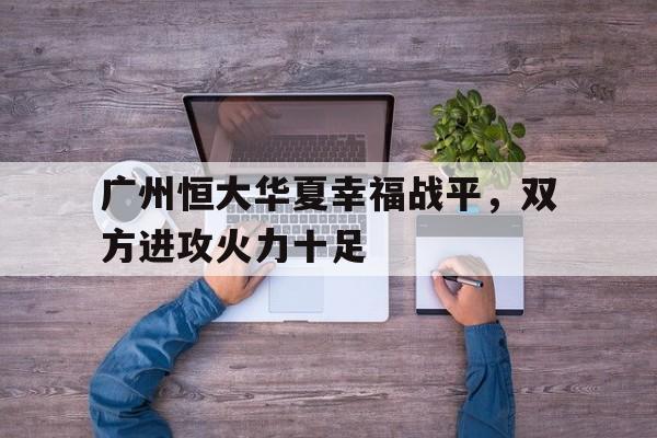恒大华夏幸福