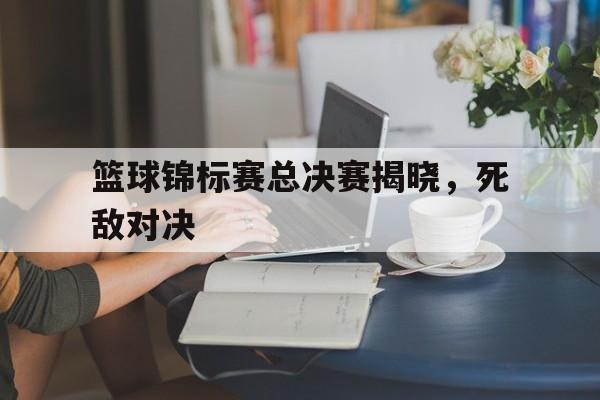 开云页面在线登录-2021年篮球锦标赛