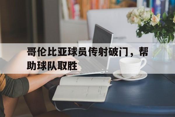 开云页面在线登录-哥伦比亚球员遭威胁