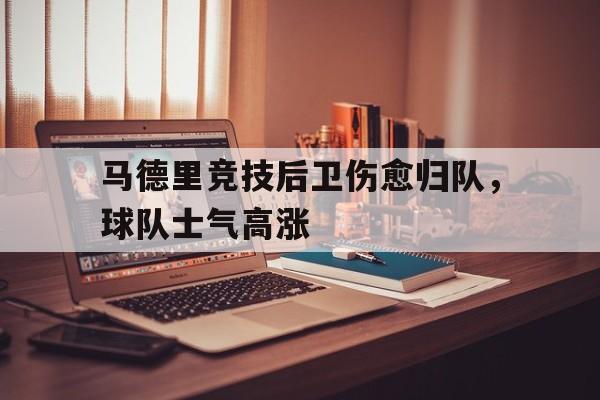 开云页面在线登录-马德里没有后卫