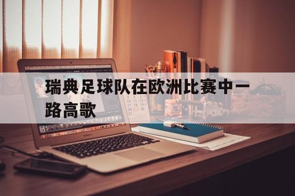 开云页面在线登录-瑞典足球队欧洲排名